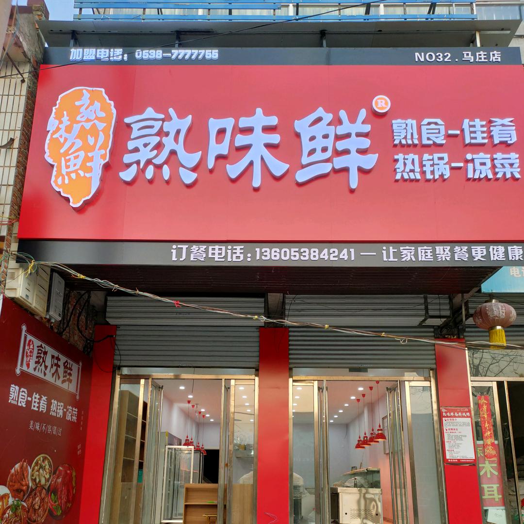 💖熟味鲜马庄店