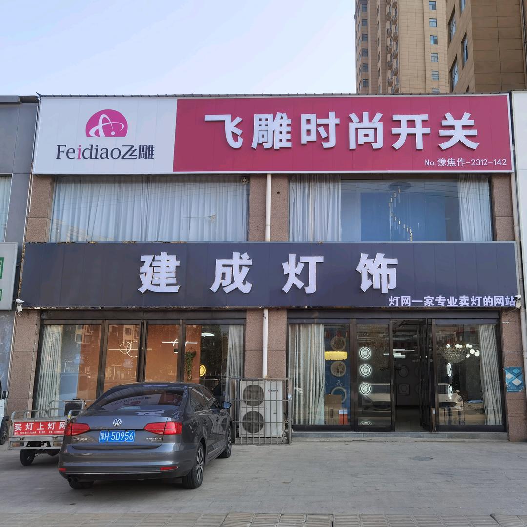 孟州建成灯饰
