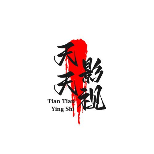 风火