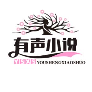晗晗有声小说（收徒）