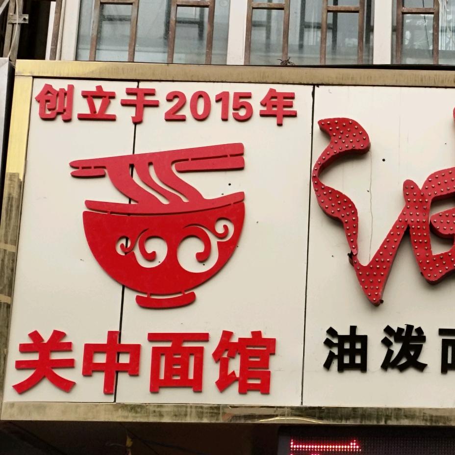 关中面馆(油泼面)