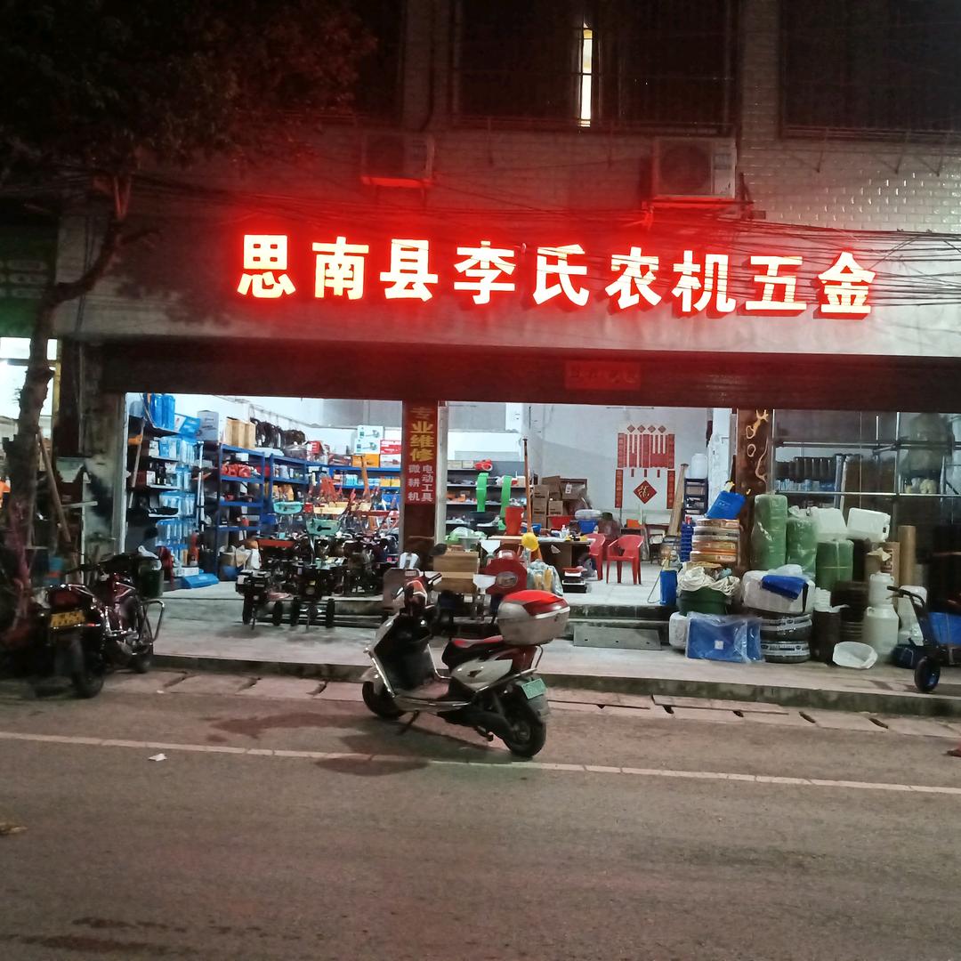 邵家桥李氏农机五金