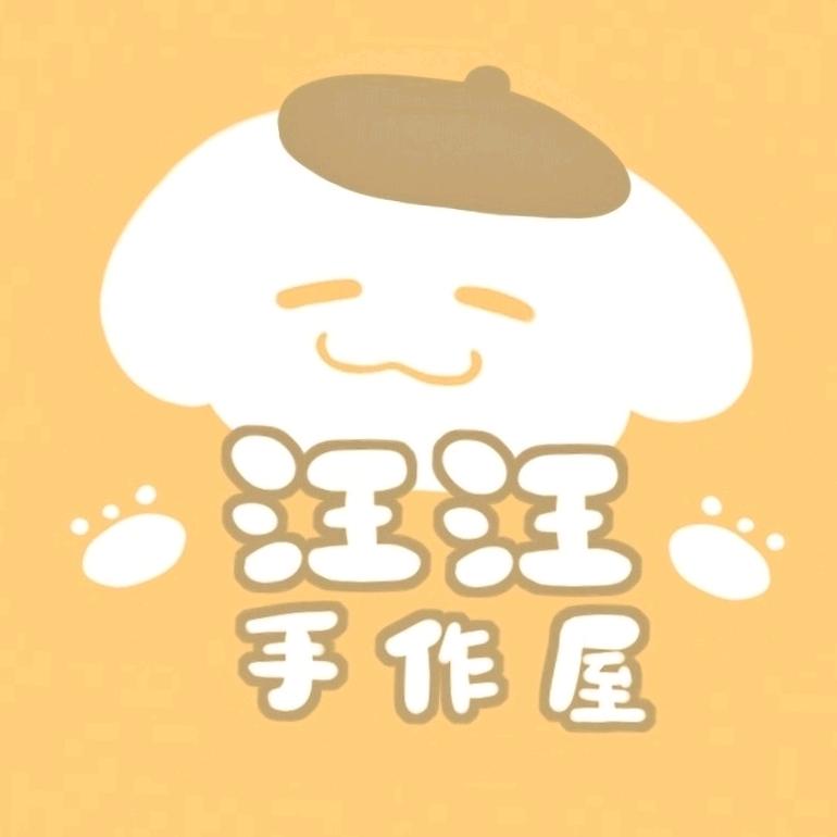 汪汪手作屋