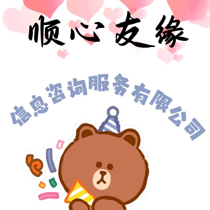 顺心友缘家政婚介职介