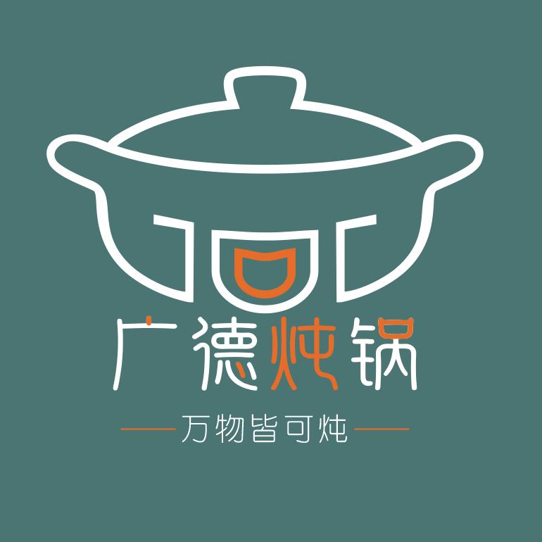 广德炖锅