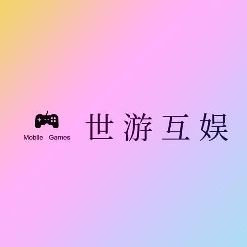 世游