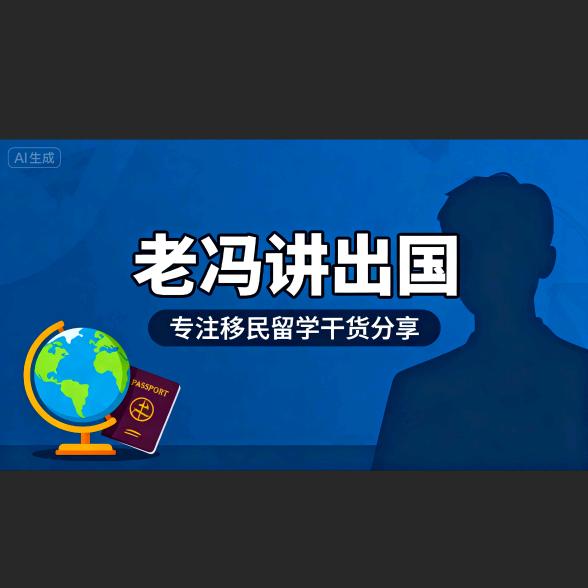 老冯讲出国