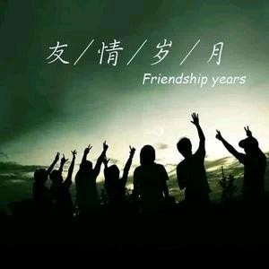友情岁月
