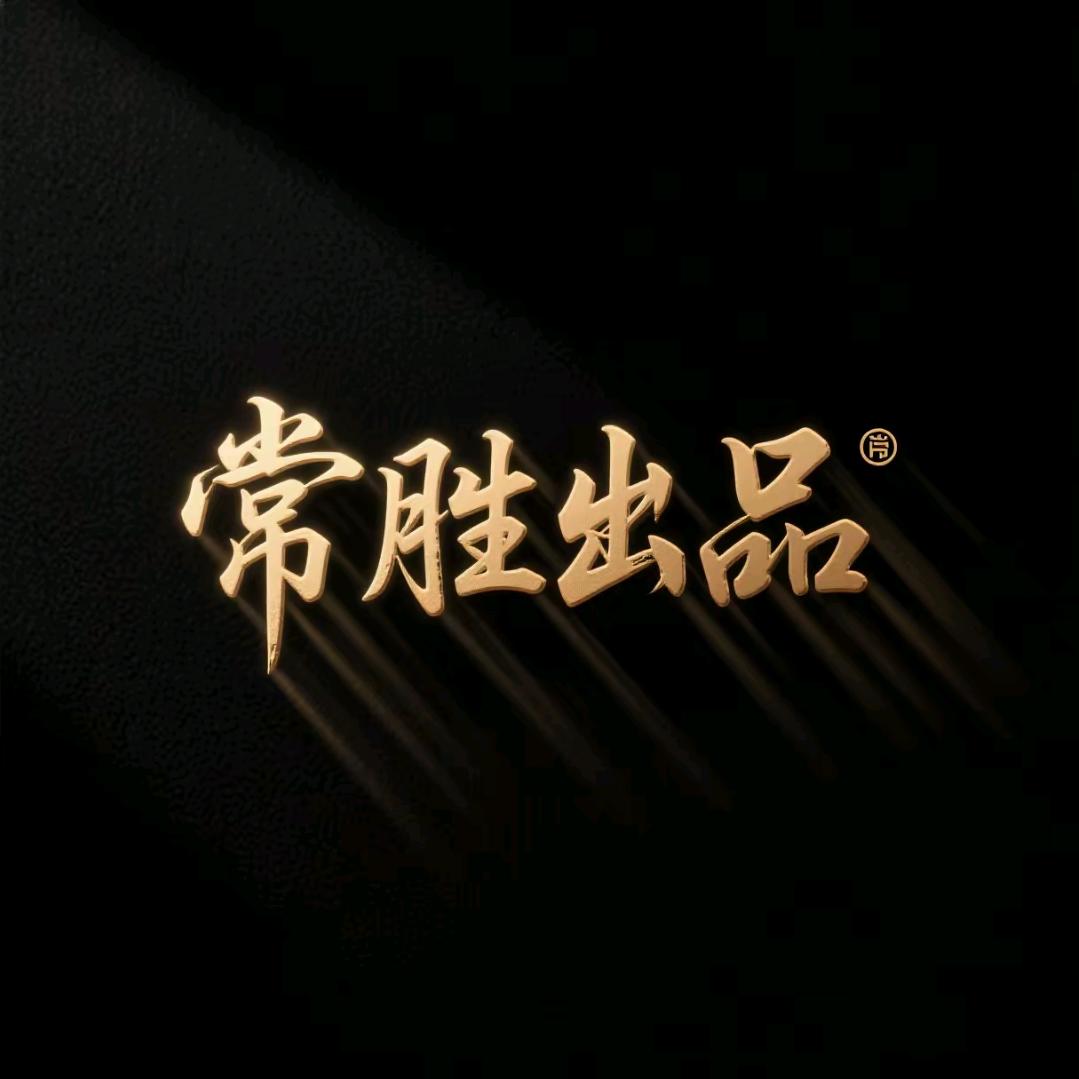 常胜出品