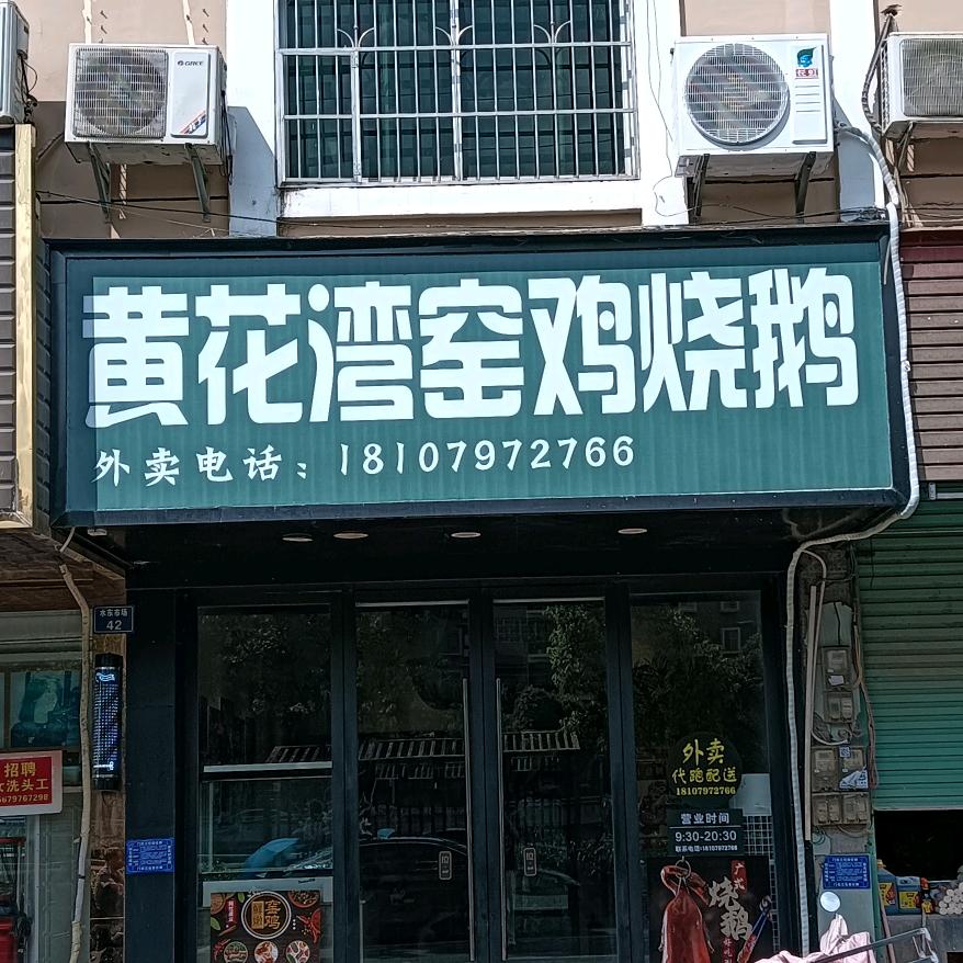黄花湾土窑鸡
