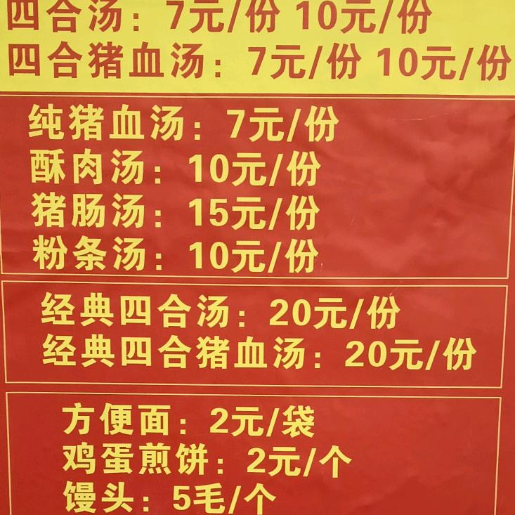 潘河桥东头三中口红绿灯南道内四合猪血汤