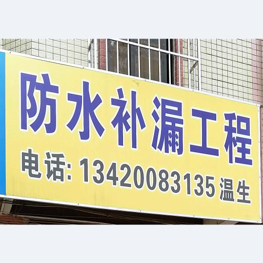 🌈本地专业防水工程🚩温生