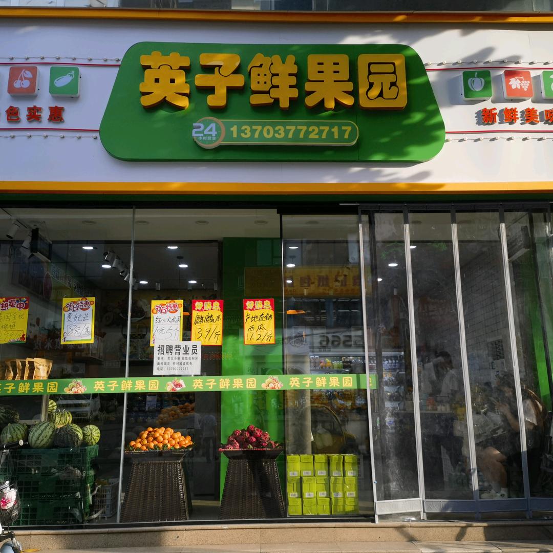 英子鲜果园