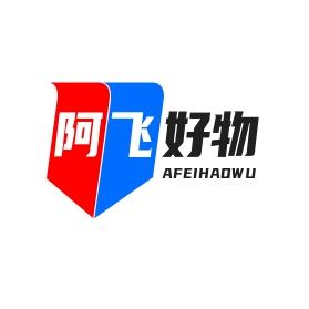阿飞好物