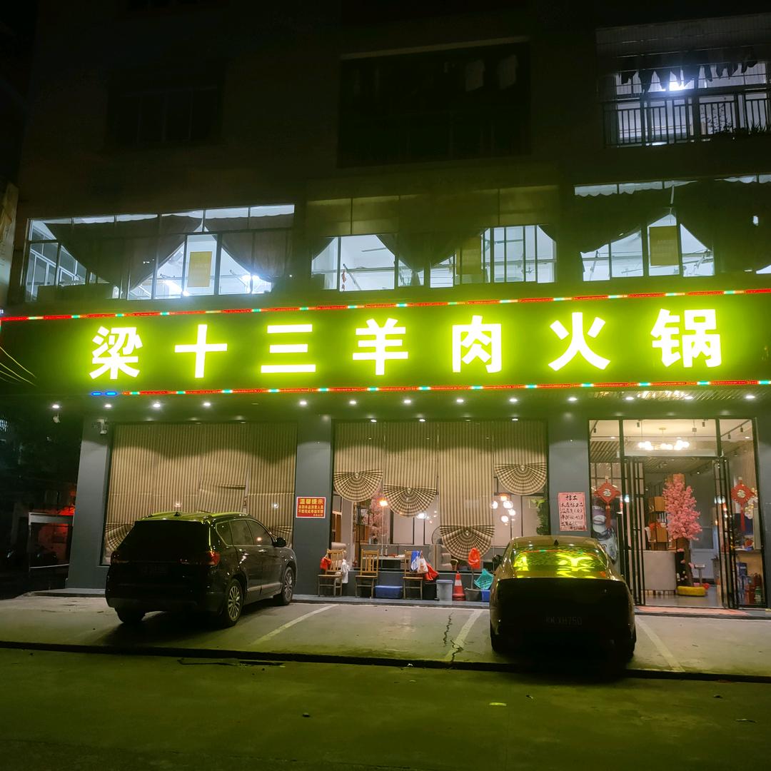 梁十三羊肉火锅