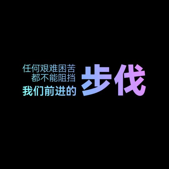 听（聆）