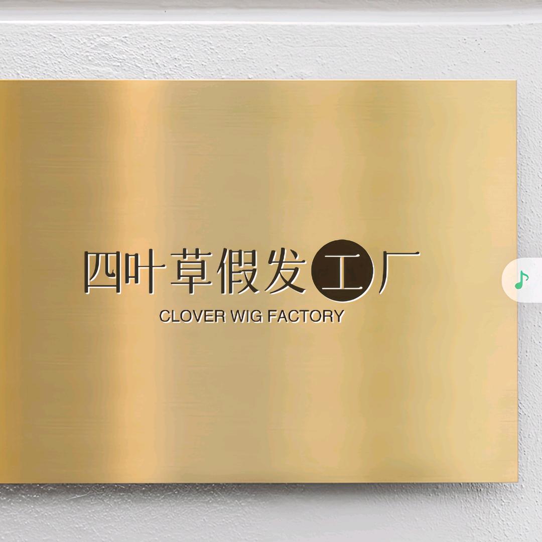 青岛四叶草假发工厂