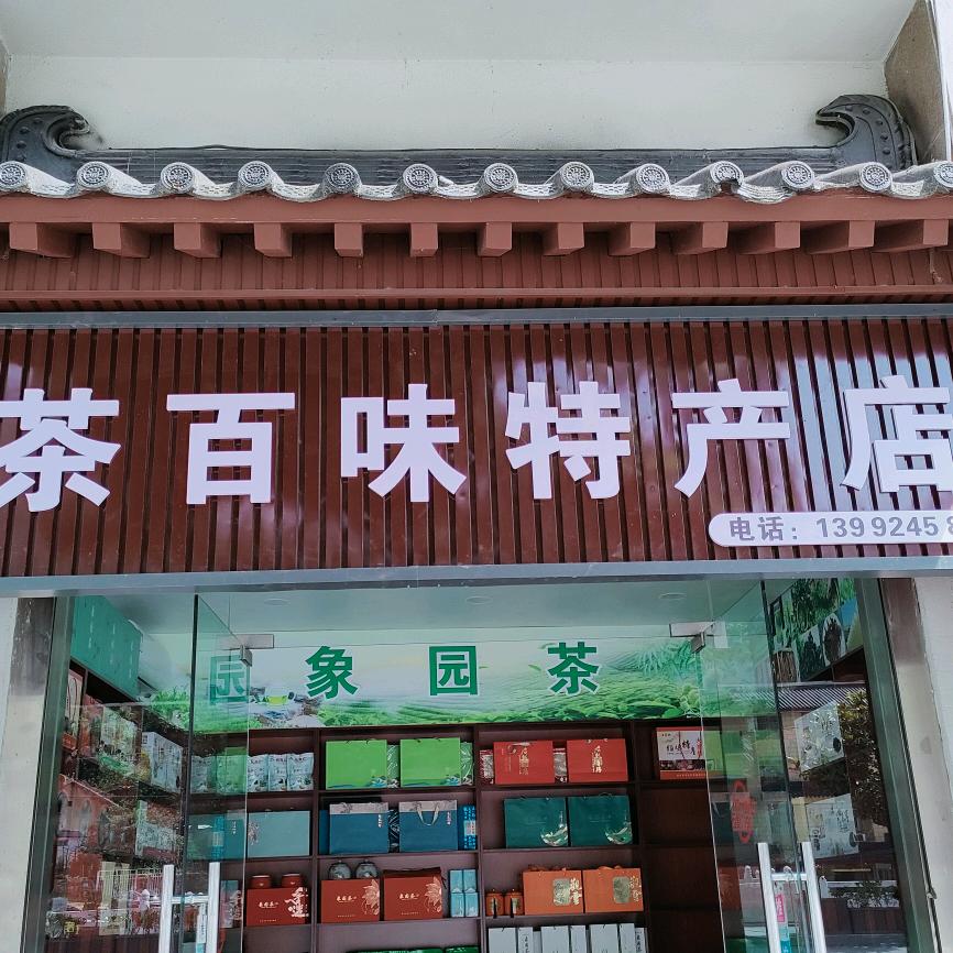 茶百味特产