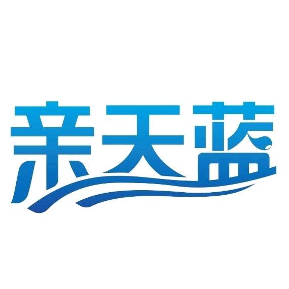 亲天蓝（磊家军）