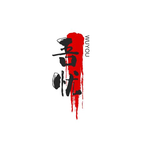 吾忧经典歌曲