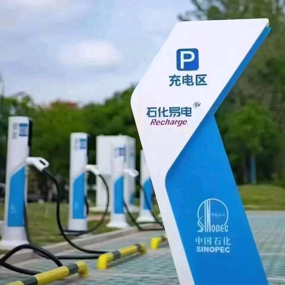 中国石化充电桩（免费投放）