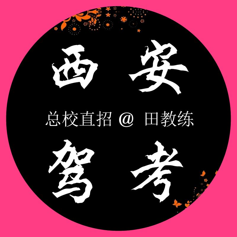 西安曼宏驾校@田教练