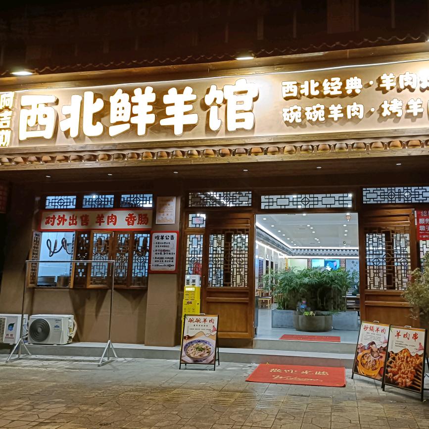 阿吉勒西北鲜羊馆（眉山店）