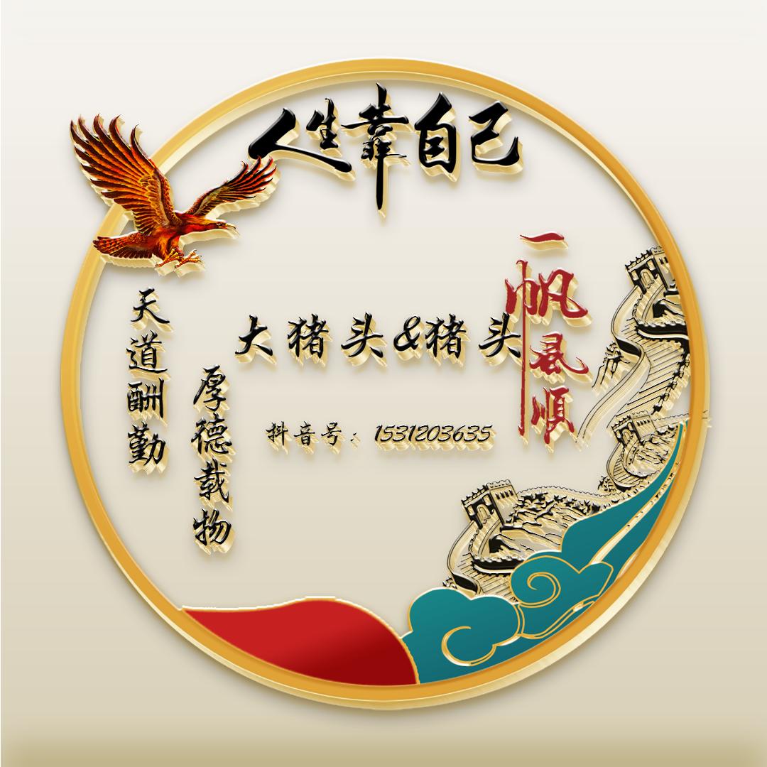 大猪头☞大猪蹄子