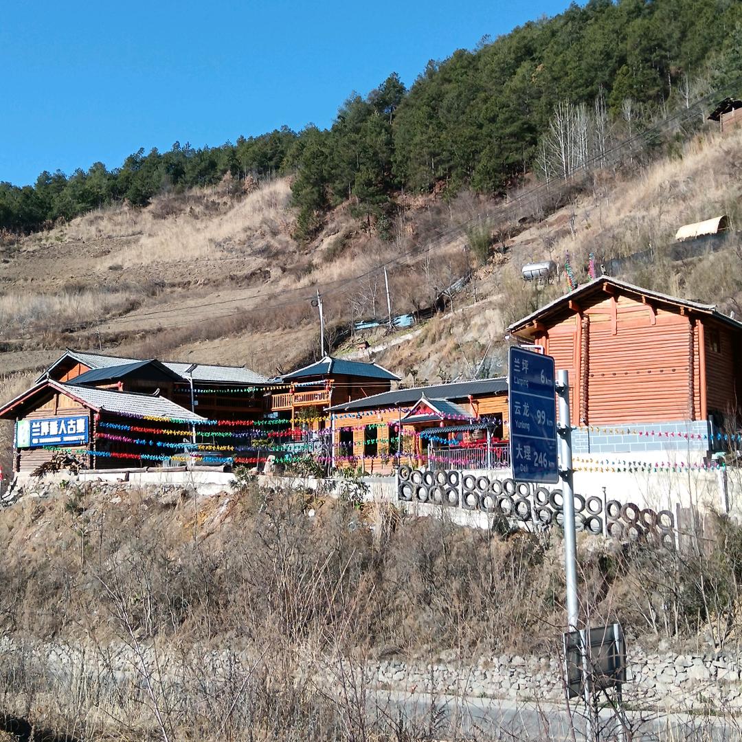 兰坪番人古寨