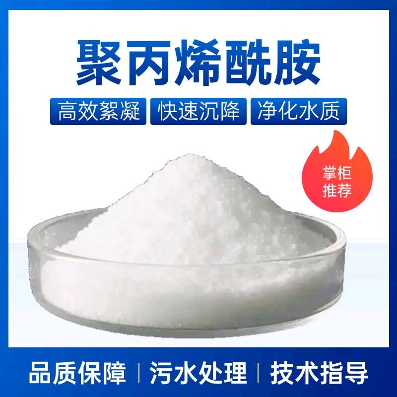 合安环保净水材料絮凝剂～聚丙烯酰胺