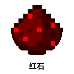 红石没啥用 (缓更)