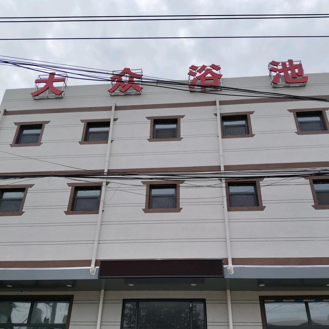 各姓固大众浴池