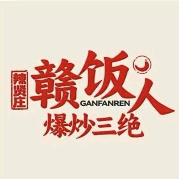 赣饭人爆炒三绝（高邮店）