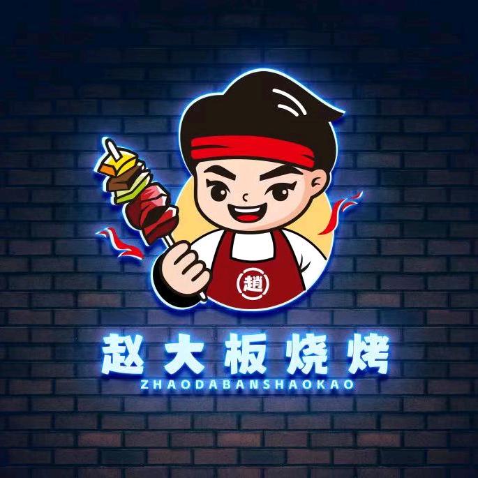 赵大板海鲜烧烤