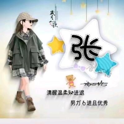 ໑ღ᭄张家丫头🕊꧔ꦿ᭄💞