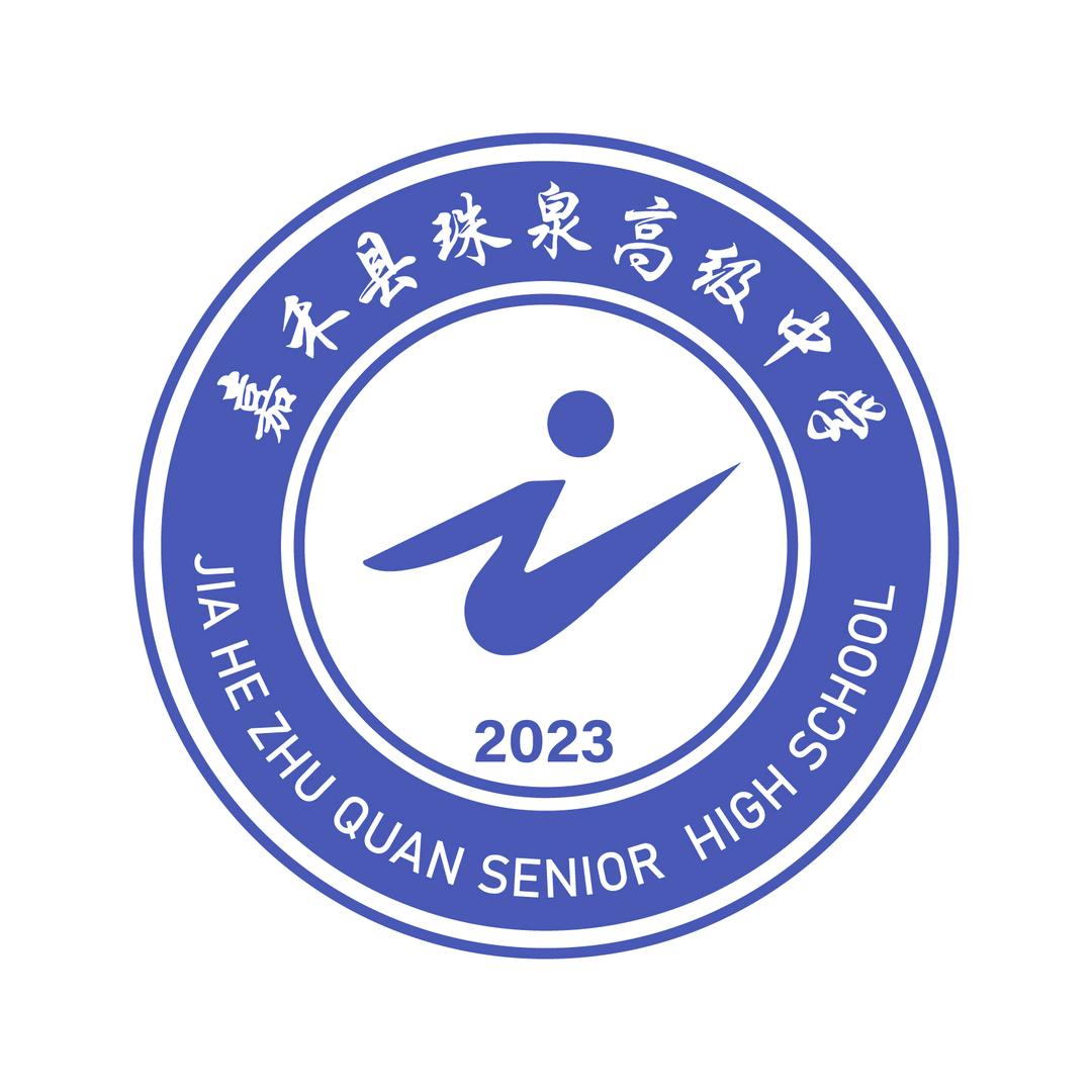 嘉禾县珠泉高级中学