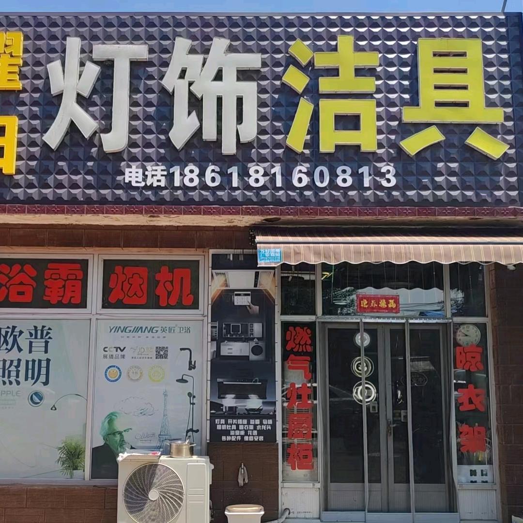 耀阳灯饰卫浴