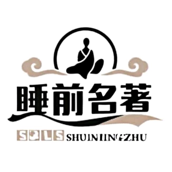 睡前名著说