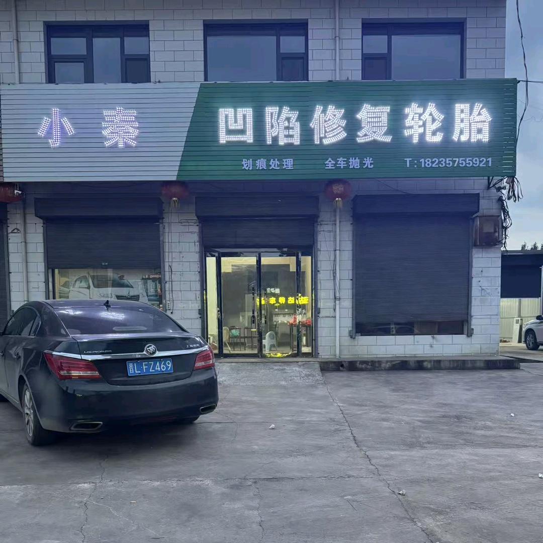 @小秦汽车修复