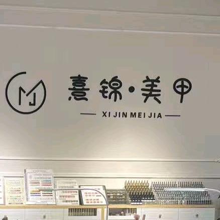 熹锦美甲太阳国际二楼店