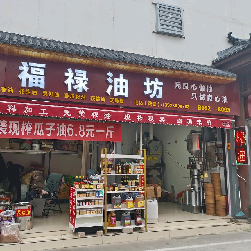 郑州福禄榨油坊🍀