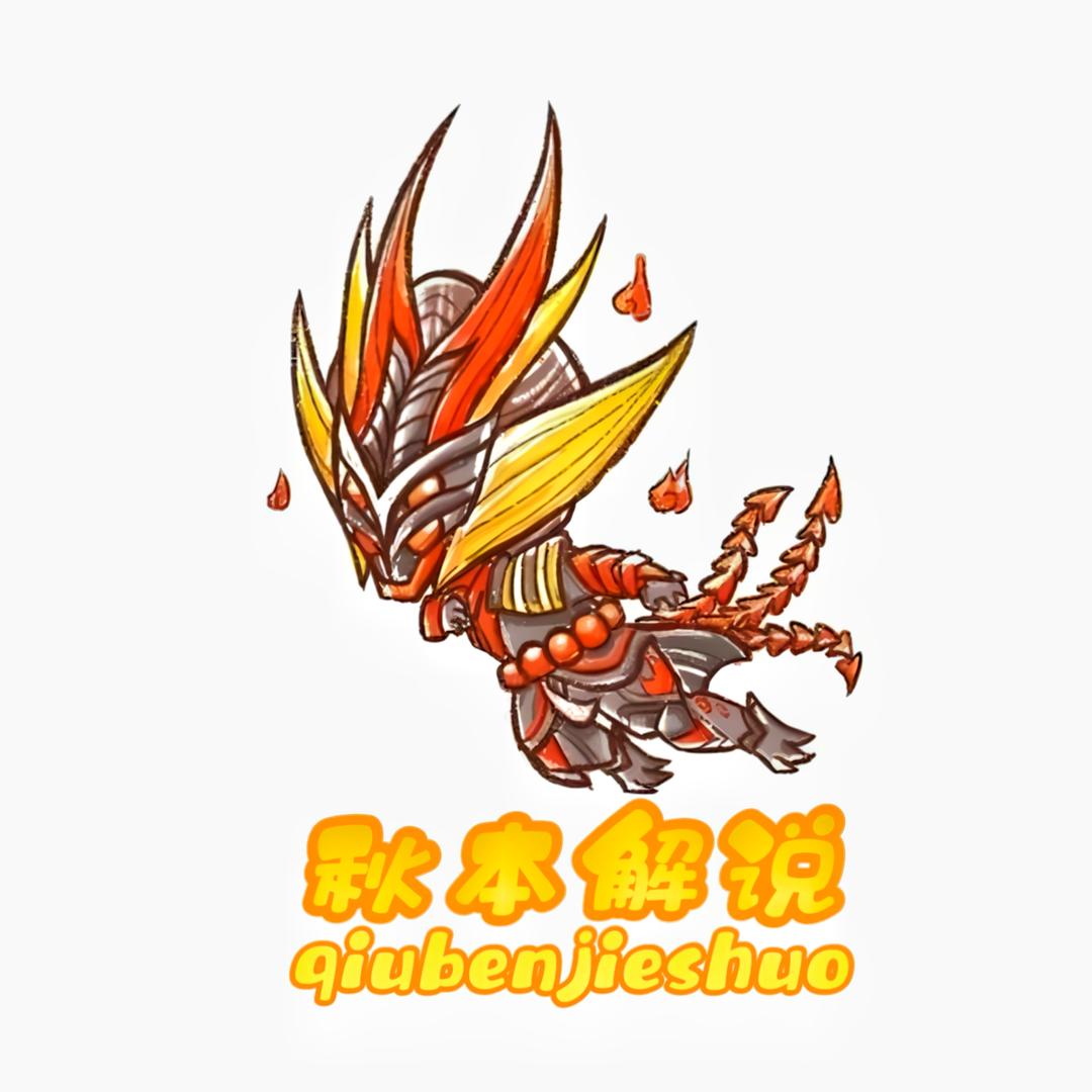 秋本解说