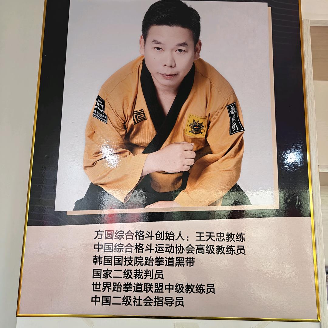 方圆综合格斗馆王教练