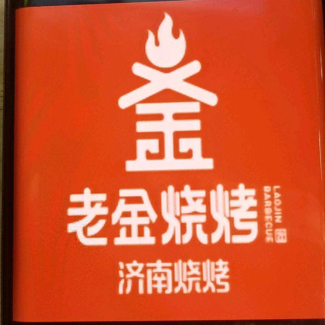 聊城老金烧烤（度假区店）