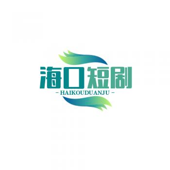 海口短剧