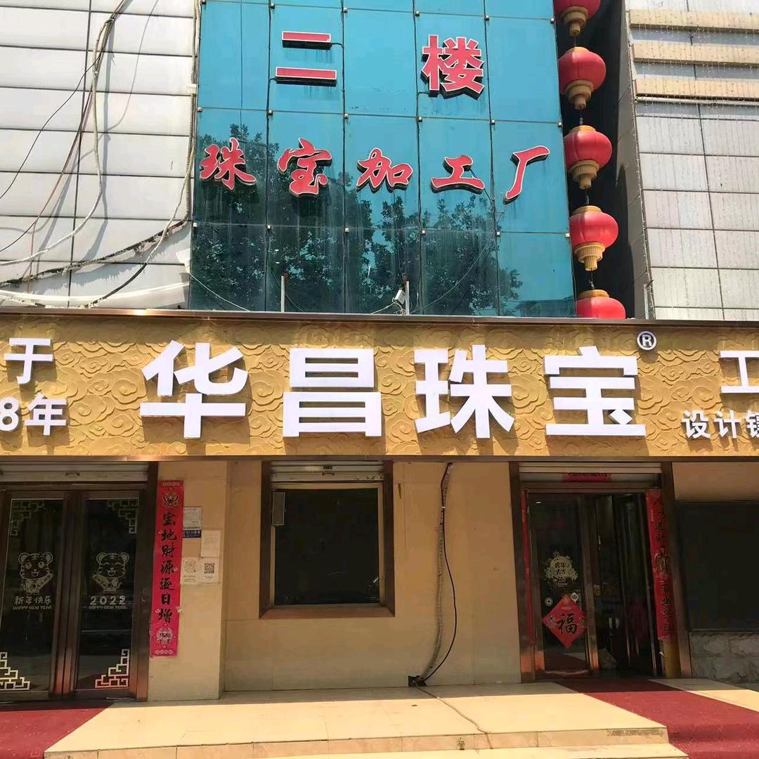 邯郸华昌珠宝（宝石镶嵌加工）