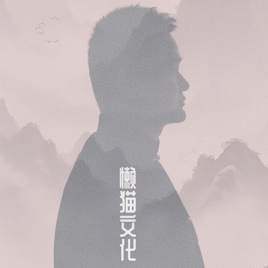 懒猫赵先生