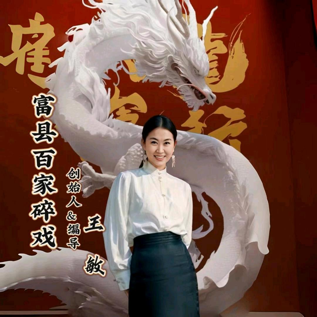 碎戏王导