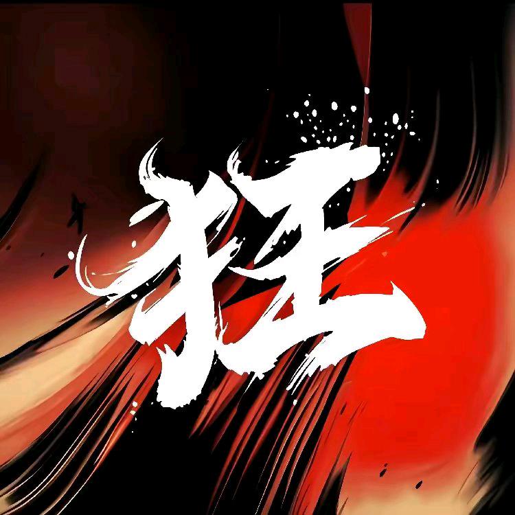 狂人语录