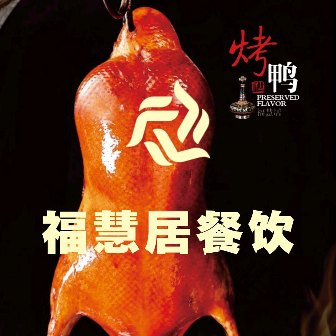 福慧居餐饮宴会中心